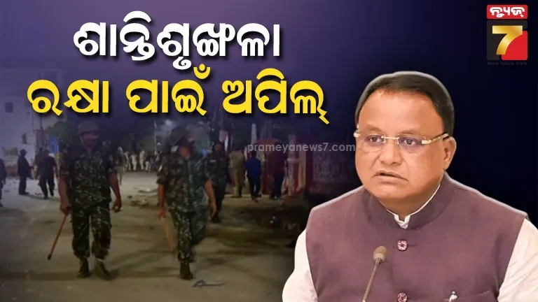 ଭାଇଚାରା ବଜାୟ ରଖନ୍ତୁ, ହଜାର ବର୍ଷର କଟକ ସହରର ଗୌରବକୁ ଅକ୍ଷୁର୍ଣ୍ଣ ରଖନ୍ତୁ