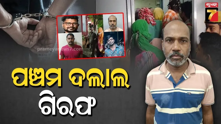 ପୋଲିସ SI ନିଯୁକ୍ତି ପରୀକ୍ଷା ଦୁର୍ନୀତିର ପଞ୍ଚମ ଦଲାଲ ଗିରଫ, ଗିରଫ ସଂଖ୍ୟା ୧୧୯ରେ ପହଞ୍ଚିଲା