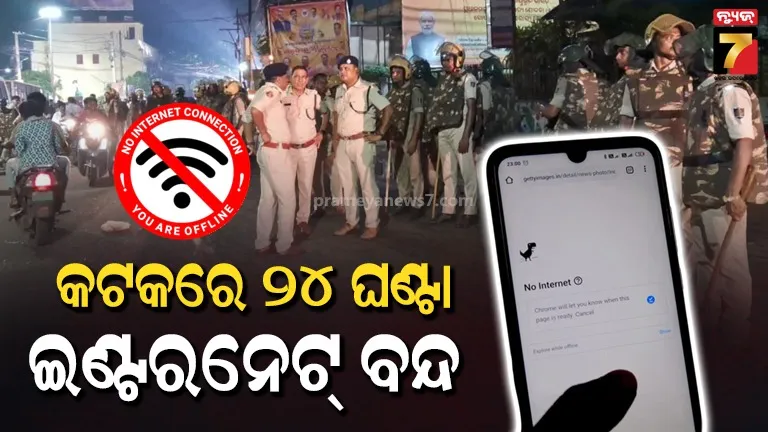 କଟକରେ ରାଲି ବେଳେ ପୁଣି ଉତ୍ତେଜନା : ଇଣ୍ଟରନେଟ୍‌ ସେବା ବନ୍ଦ ; ସୋସିଆଲ ମିଡ଼ିଆ ଉପରେ କଟକଣା