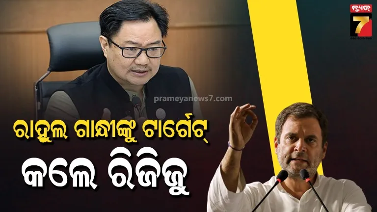 ରାହୁଲ ଗାନ୍ଧୀଙ୍କ ଉପରେ ବର୍ଷିଲେ କିରେନ ରିଜିଜୁ ; କହିଲେ – ଭାରତ ବିରୋଧୀ ମନ୍ତବ୍ୟ ଦେବାରେ ପ୍ରଥମ ନେତା