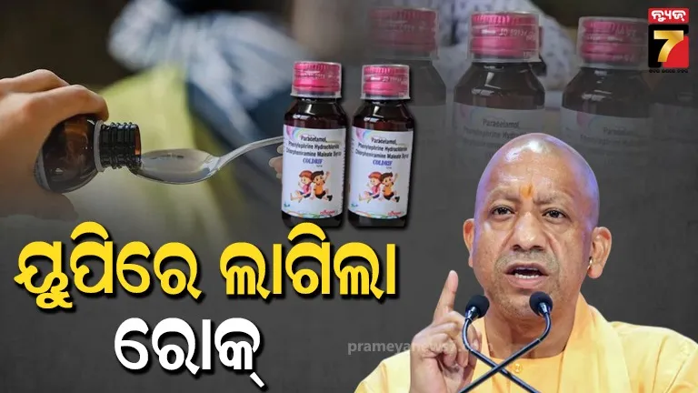  କଫ୍‌ ସିରପ୍‌ରେ ମଧ୍ୟ ପ୍ରଦେଶରେ ଶିଶୁଙ୍କ ମୃତ୍ୟୁ ଆଶଙ୍କା ମଧ୍ୟରେ ୟୁପିରେ ଆଲର୍ଟ ଜାରି , ବିକ୍ରି ଉପରେ ଲାଗିଲା ରୋକ୍‌
