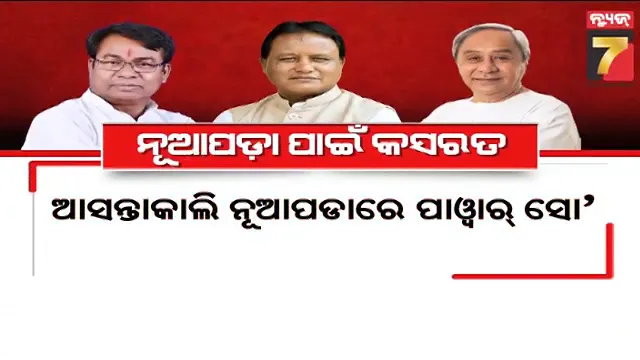 ଉପନିର୍ବାଚନ ପୂର୍ବରୁ ସୋମବାର ନୂଆପଡାରେ ପାୱାର ସୋ, ମଇଦାନକୁ ଓହ୍ଲାଇବେ ମୁଖ୍ୟମନ୍ତ୍ରୀ ଓ ପିସିସି ସଭାପତି 