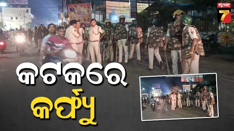 ଅଶାନ୍ତ କଟକ, ୩୬ ଘଣ୍ଟା ପାଇଁ ସହରରେ ଲାଗିଲା କର୍ଫ୍ୟୁ 