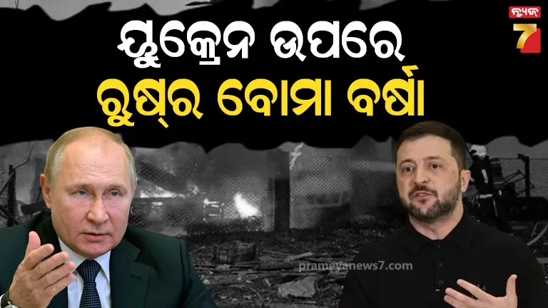 ୫୦ରୁ ଅଧିକ ମିସାଇଲ ...୫୦୦ଡ୍ରୋନ୍ ସହ ରୁଷ୍‌ର ଆତଙ୍କ ଲୀଳା , ୟୁକ୍ରେନ ଉପରେ ପୁଣି ବୋମା ମାଡ଼ ; ୫ ମୃତ