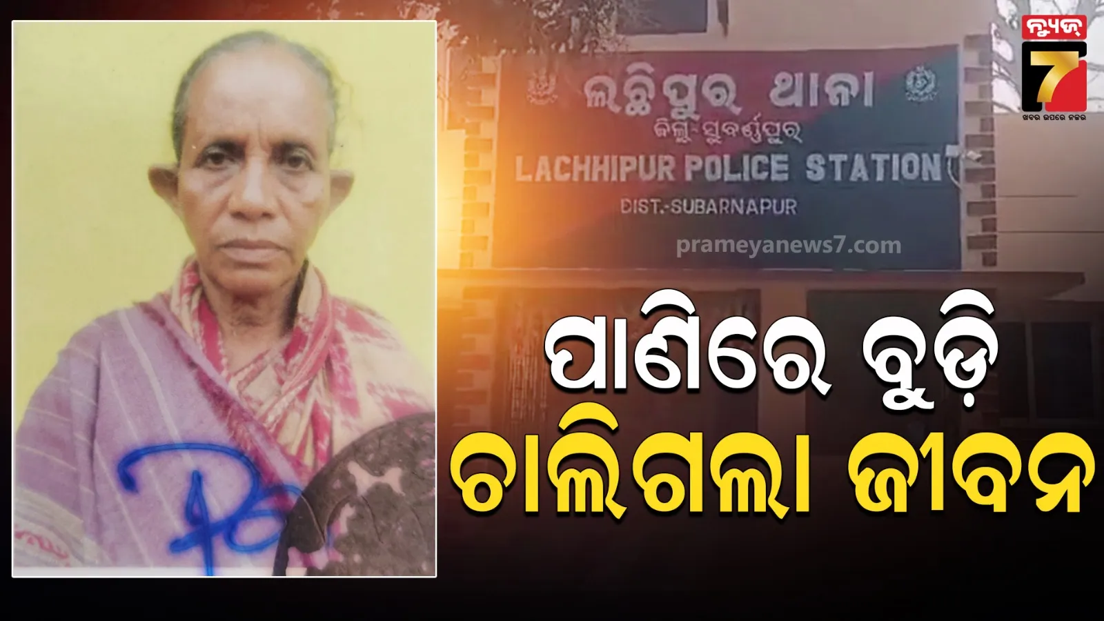 ଗାଧୋଇବାକୁ ଯାଇଥିଲେ ବୃଦ୍ଧା, ପାଣିରେ ବୁଡ଼ି ଚାଲିଗଲା ଜୀବନ