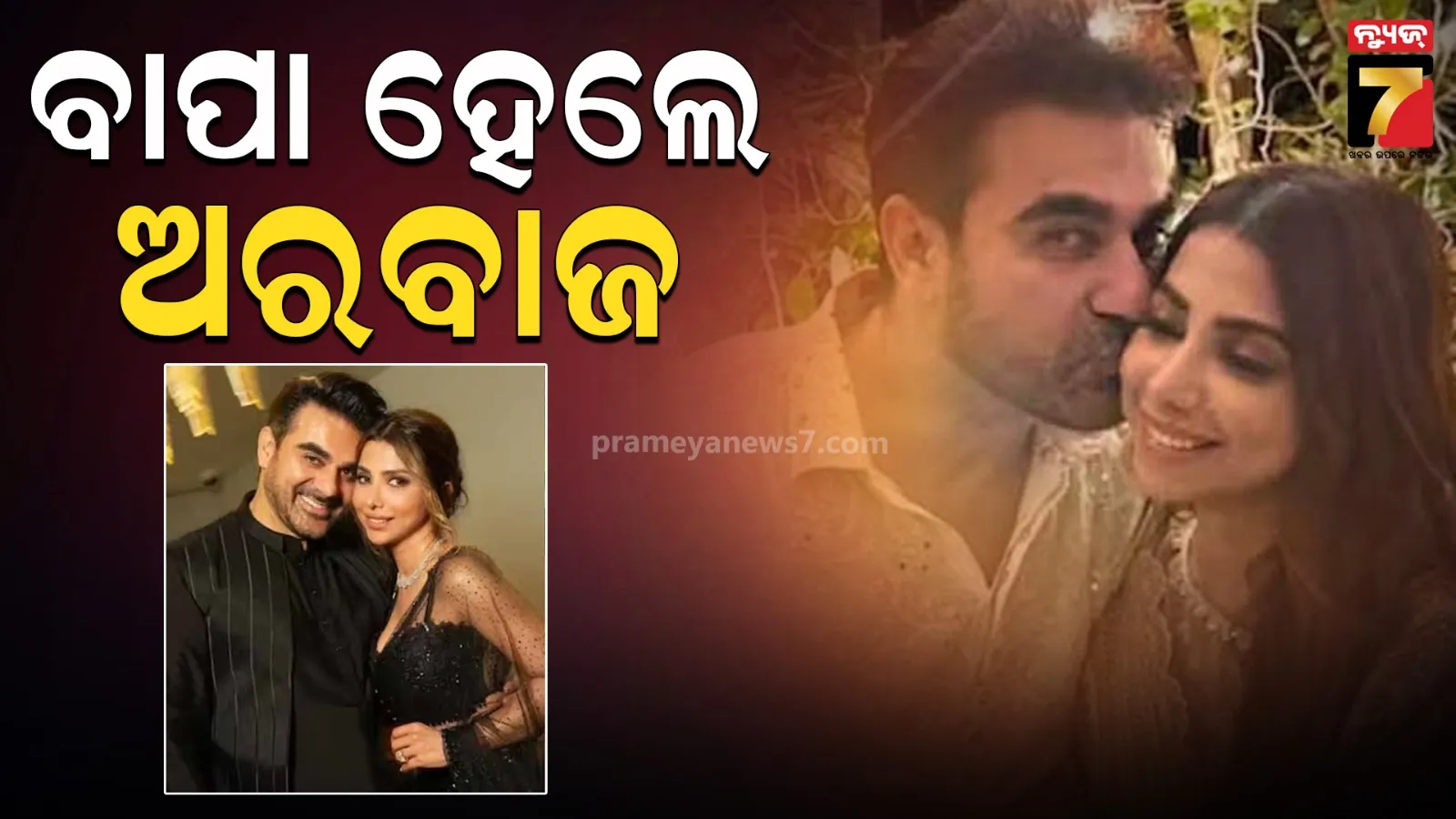 ୫୮ ବର୍ଷରେ ଦ୍ଵିତୀୟ ଥର ବାପା ହେଲେ ଅରବାଜ ଖାନ, କନ୍ୟା ସନ୍ତାନକୁ ଜନ୍ମ ଦେଲେ ପତ୍ନୀ ଶୁରା