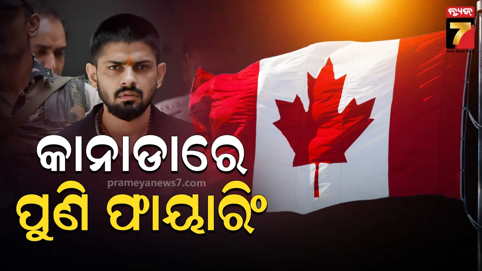 କାନାଡାରେ ଅନେକ ସ୍ଥାନରେ ପୁଣି ଲରେନ୍ସ ଗ୍ୟାଙ୍ଗର ଆତଙ୍କ, କହିଲା-ଆମ ଉଦ୍ଦେଶ୍ୟ ଭୁଲ ନୁହେଁ