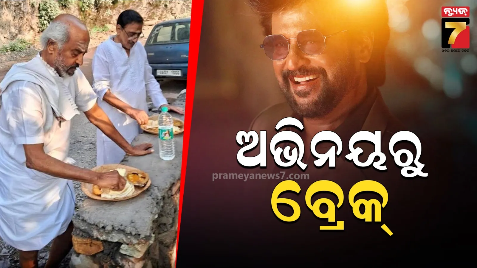 ଅଭିନୟରୁ ବ୍ରେକ୍ ନେଲେ ରଜନୀକାନ୍ତ, ଆରମ୍ଭ କଲେ ଆଧ୍ୟାତ୍ମିକ ଯାତ୍ରା 