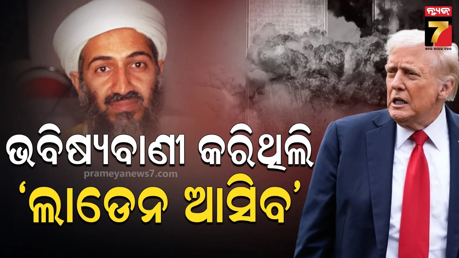  ‘ଓସାମା ଉପରେ ନଜର ରଖ...’: ଆକ୍ରମଣ କରିବାର ବର୍ଷକ ପୂର୍ବରୁ ଚେତାବନୀ ଦେଇଥିଲେ ଟ୍ରମ୍ପ !