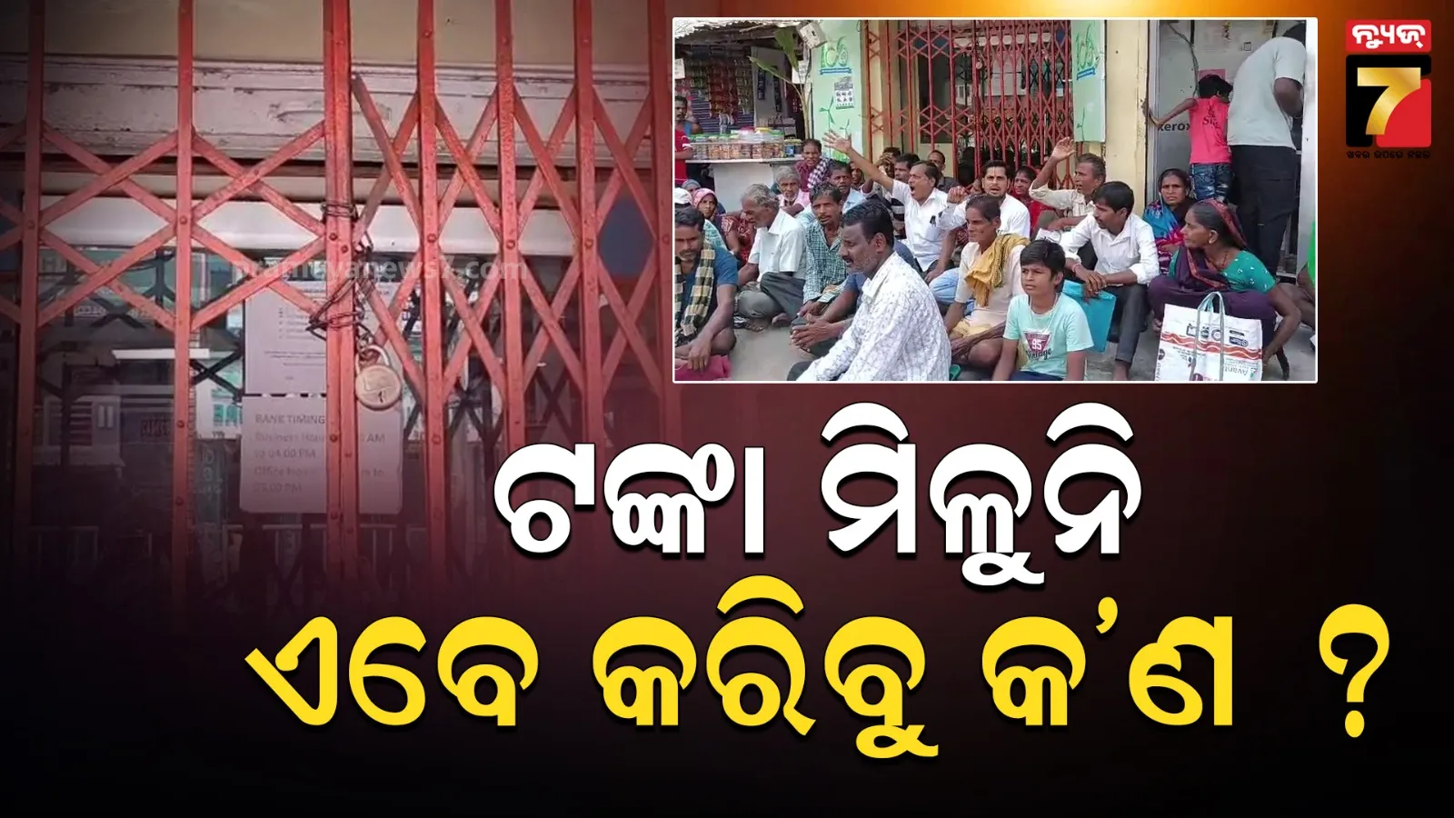 ଜମାକାରୀଙ୍କୁ କେବେ ମିଳିବ ନିଜ ହକ୍‌ର ଟଙ୍କା, ନ୍ୟାୟ ଦାବିରେ ବ୍ୟାଙ୍କ ସାମ୍ନାରେ  ଧାରଣା