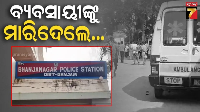 ଅନ୍ୟଙ୍କ ସହ କରୁଥିଲେ ଝଗଡ଼ା, ବିରୋଧ କରିବାରୁ ଚାଲିଗଲା ବ୍ୟବସାୟୀଙ୍କ ଜୀବନ