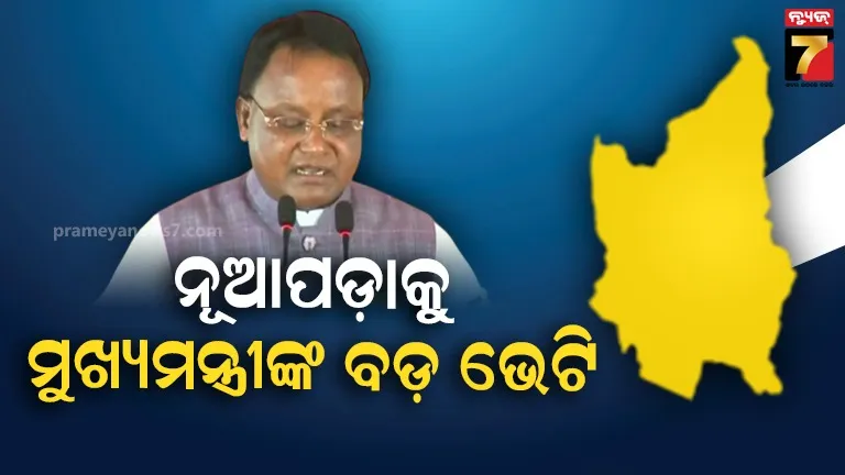 ନୂଆପଡ଼ାରେ ମୁଖ୍ୟମନ୍ତ୍ରୀଙ୍କ ବଡ଼ ଘୋଷଣା, ଭେଟି ଦେଲେ ୧୧୦୧ କୋଟି ଟଙ୍କାର ପ୍ରକଳ୍ପ
