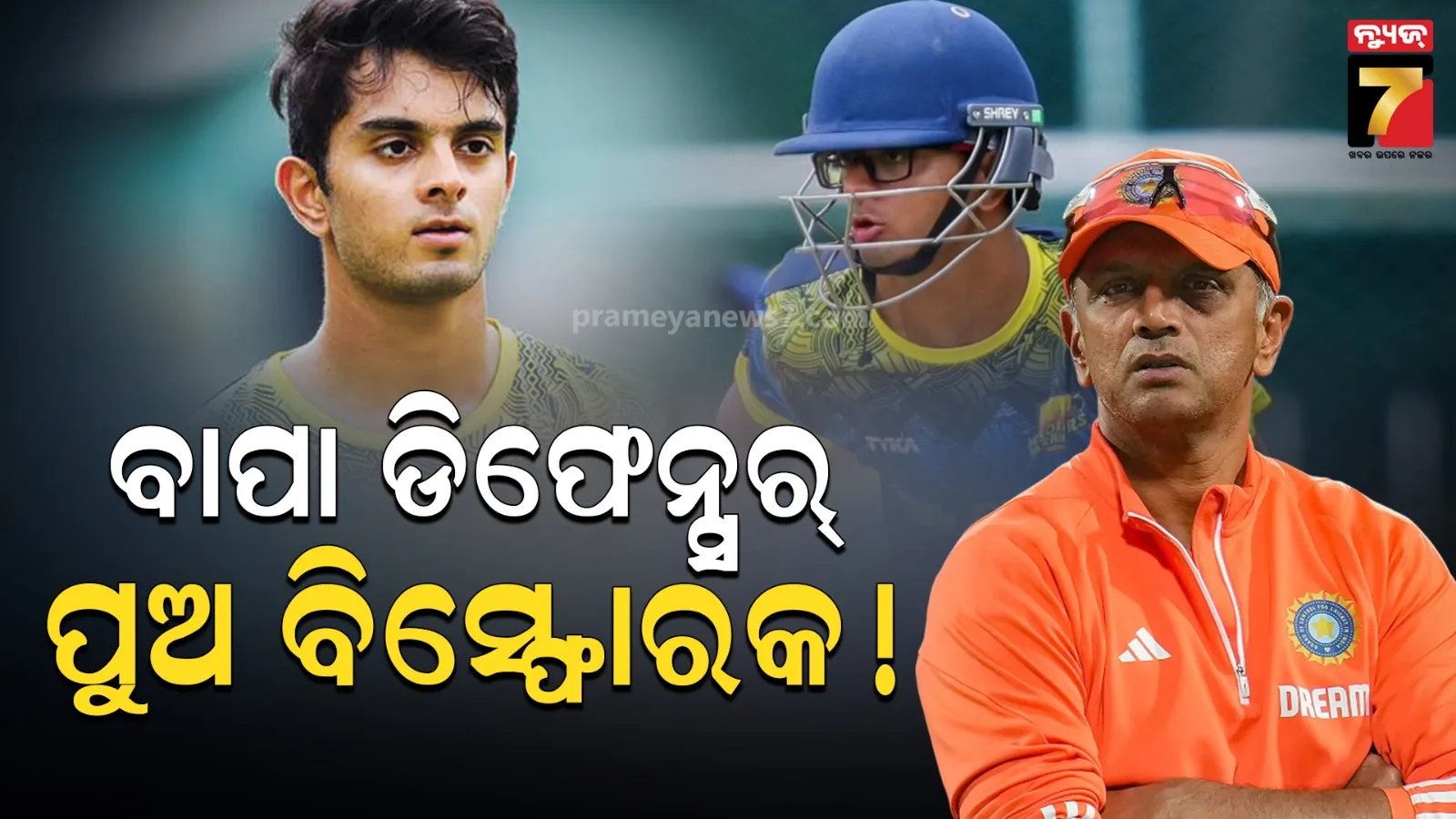 ୪୮ ଛକା ମାରିଲେ ଦ୍ରାବିଡ଼ଙ୍କ ପୁଅ, ଲଗାତାର ଦ୍ୱିତୀୟ ଥର ପାଇଁ ପ୍ରଦାନ କରାଗଲା ଏହି ପୁରସ୍କାର