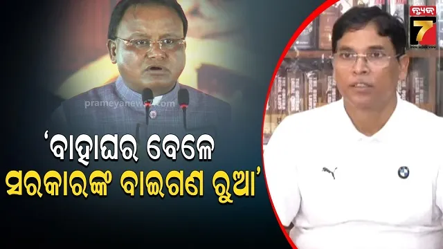 ସରକାରଙ୍କ ନୂଆପଡା କସରତ ନେଇ ବିଜେଡିର ସମାଲୋଚନା, ବିଧାୟକ କହିଲେ ଲୋକେ ବୁଝି ଗଲେଣି