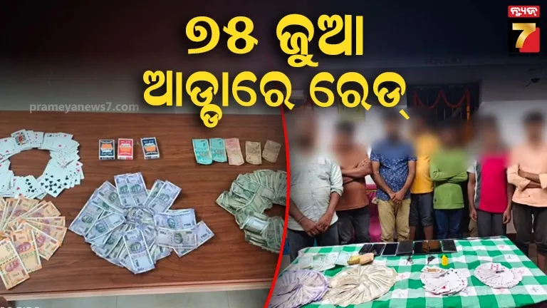 ୭୫ ଜୁଆ ଆଡ୍ଡାରେ ପୋଲିସର ରେଡ୍, ବିପୁଳ ପରିମାଣର ଟଙ୍କା ଜବତ