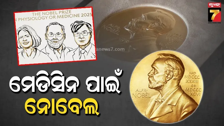 ମେଡିସିନ ପାଇଁ ନୋବେଲ ପୁରସ୍କାର ଘୋଷଣା: ଅଟୋଇମ୍ୟୁନ ଗବେଷଣା ପାଇଁ ୩ ବୈଜ୍ଞାନିକଙ୍କୁ ମିଳିବ ସର୍ବୋଚ୍ଚ ସମ୍ମାନ
