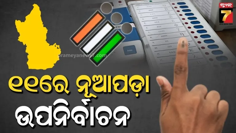 ନୂଆପଡ଼ା ଉପନିର୍ବାଚନ ପାଇଁ ତାରିଖ ଘୋଷଣା, ଏହି ଦିନ ହେବ ମତଦାନ ଓ ଭୋଟ୍ ଗଣତି 