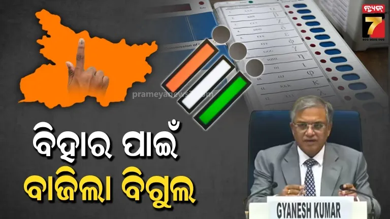 ବିହାର ବିଧାନସଭା ପାଇଁ ଘୋଷଣା ହେଲା ତାରିଖ: ନଭେମ୍ୱର ୬ ଓ ୧୧ ଭୋଟିଂ, ୧୪ରେ ରେଜଲ୍ଟ