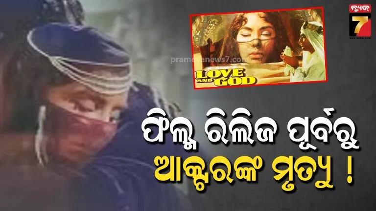 ଏହି ଫିଲ୍ମ ଯାହା ରିଲିଜ୍ ପୂର୍ବରୁ ତିନି କଳାକାରଙ୍କ ଜୀବନ ନେଇଥିଲା , ନିର୍ଦ୍ଦେଶକ ଓ କଳାକାର କେହି ବଞ୍ଚି ନଥିଲେ 