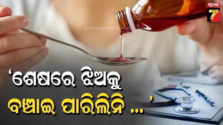 ୧୩ ଲକ୍ଷ ଟଙ୍କା ଖର୍ଚ୍ଚ କରି ମଧ୍ୟ ଝିଅକୁ ବଞ୍ଚାଇ ପାରିଲିନି ..., ଛିନ୍ଦୱାଡାରେ ସିରପ୍ ମୃତ୍ୟୁ ପରେ ମାତା-ପିତାଙ୍କ ଆଖିରେ ଥମୁନି ଲୁହ 