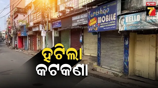 କଟକରେ କୋହଳ ହେଲା କର୍ଫ୍ୟୁ, ସହରରେ ଜୀବନଯାତ୍ରା ସ୍ୱାଭାବିକ