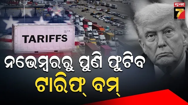 ପୁଣି ବିଶ୍ୱକୁ ଟାରିଫ୍ ଧମକ ଦେଲେ ଡୋନାଲ୍ଡ ଟ୍ରମ୍ପ, ନଭେମ୍ବର ପହିଲାରୁ ପଡ଼ିବ ଚଡକ