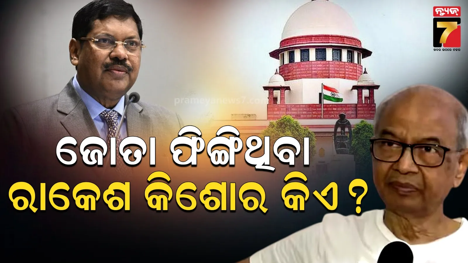 ସୁପ୍ରିମକୋର୍ଟରେ CJI ଗଭାଇଙ୍କ ଉପରକୁ ଜୋତା ଫିଙ୍ଗିବାକୁ ଚେଷ୍ଟା କରିଥିବା ରାକେଶ କିଶୋର କିଏ? ଆକ୍ରମଣ ପଛରେ କଣ ରହିଛି କାରଣ?