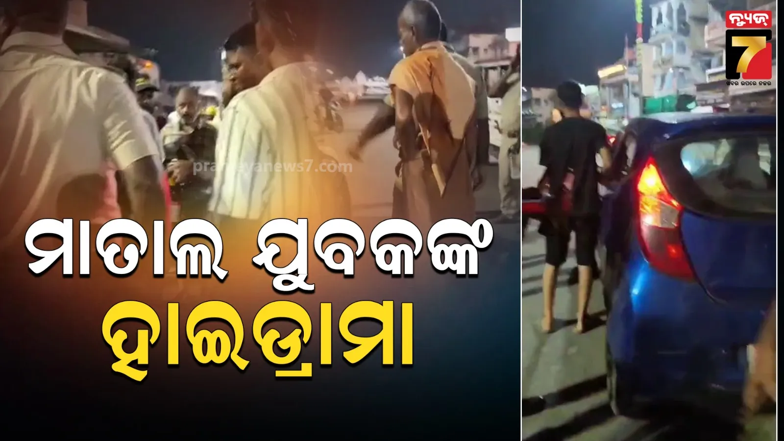 ବଡ଼ଦାଣ୍ଡରେ ନିଶାଶକ୍ତ ଯୁବକଙ୍କ ହାଇଡ୍ରାମା, ହାତରେ ମଦ ବୋତଲ ଧରି ଯୁକ୍ତିତର୍କ
