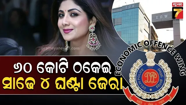 ଶିଳ୍ପା ଶେଟ୍ଟୀଙ୍କ ଘରେ ପହଞ୍ଚିଲା ପୋଲିସ, ୬୦ କୋଟି ଟଙ୍କା ଠକେଇ ମାମଲାରେ ମାରାଥନ ଜେରା