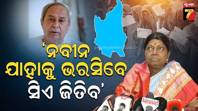 ୪୦ରୁ ୫୦ହଜାର ଭୋଟରେ ଜିତିବ ବିଜେଡି, ନବୀନଙ୍କ ଉପରେ ଅଛି ଲୋକଙ୍କ ସିମ୍ପାଥୀ