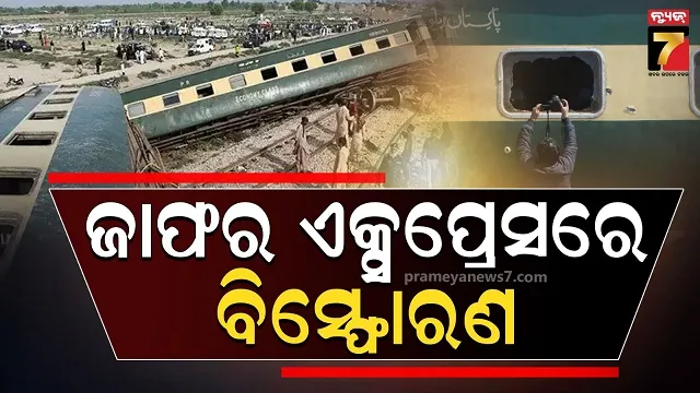 ଜାଫର ଏକ୍ସପ୍ରେସରେ ପୁଣି ହମ୍‌ଲା, ବିସ୍ଫୋରଣରେ ଥରିଉଠିଲା ପାକିସ୍ତାନ