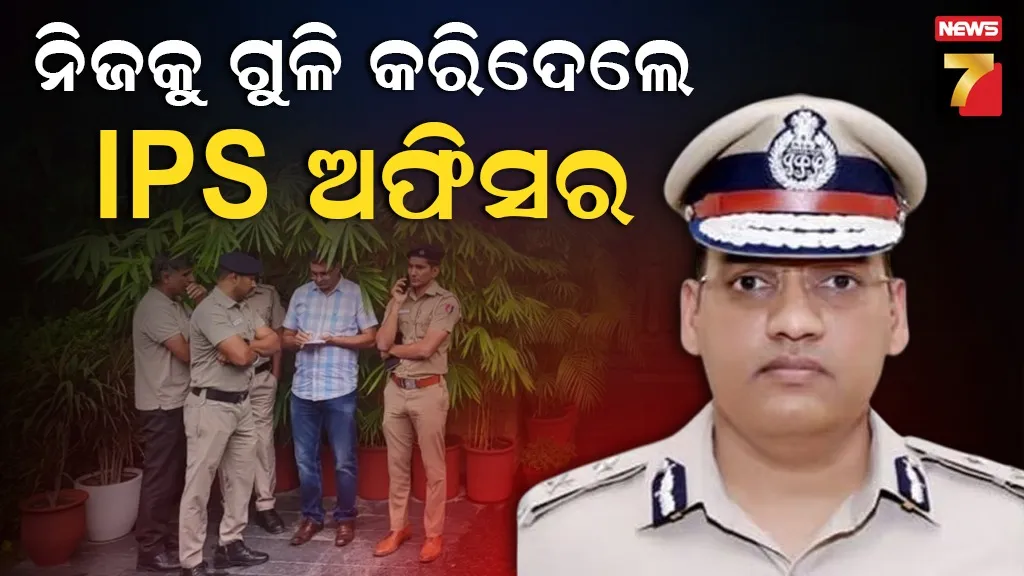 ବ୍ୟବସ୍ଥା ସହ ଲଢ଼େଇ...ବିବାଦରୁ ଚରମ ନିଷ୍ପତ୍ତି: ନିଜକୁ ନିଜେ ଗୁଳି କରି ହରିୟାଣା ଏଡିଜିପିଙ୍କ ମୃତ୍ୟୁ