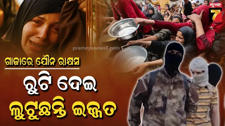 ଶାରିରୀକ ସମ୍ପର୍କ ରଖିଲେ ପେଟ ପୁରିବ, ଛାତିଥରା କଥା ବଖାଣିଲେ ଗାଜାର ପୀଡ଼ିତା
