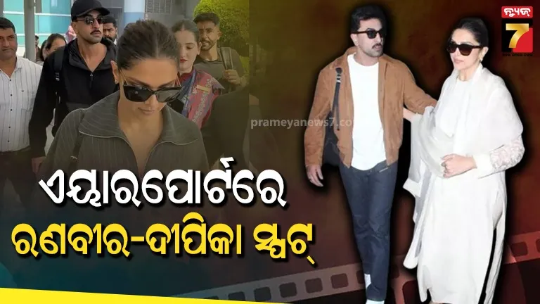 ବିମାନ ବନ୍ଦରରେ ପୁଣି ଥରେ ଏକାଠି ନଜର ଆସିଲେ ଦୀପିକା-ରଣବୀର, ଭାଇରାଲ ହେଉଛି ଭିଡିଓ