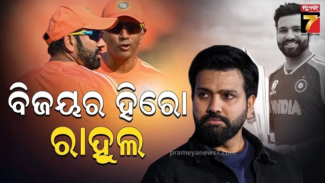 ଗମ୍ଭୀର ନୁହେଁ, ଟ୍ରଫି ଜିତାଇବାରେ ରାହୁଲ ଭାଇଙ୍କର ବଡ଼ ହାତ....ଖୁଲାସା କଲେ ହିଟ୍‌ମ୍ୟାନ୍ 