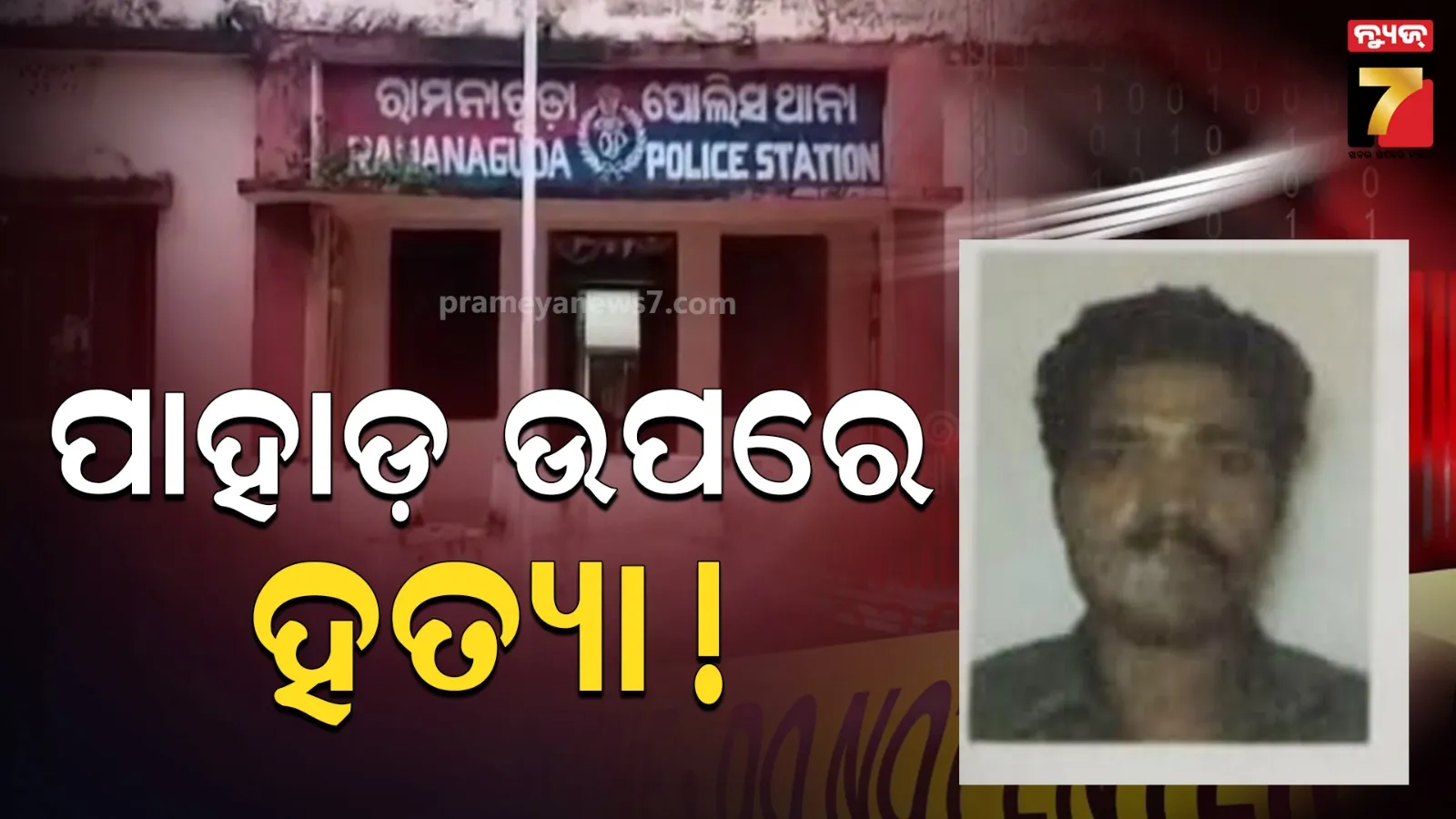 ପାହାଡ଼ ଉପରେ ଯୁବକଙ୍କୁ ଗୁଳିକରି ହତ୍ୟା, ଚାଷ ଜମି ନେଇ ଲାଗିଥିଲା ବିବାଦ