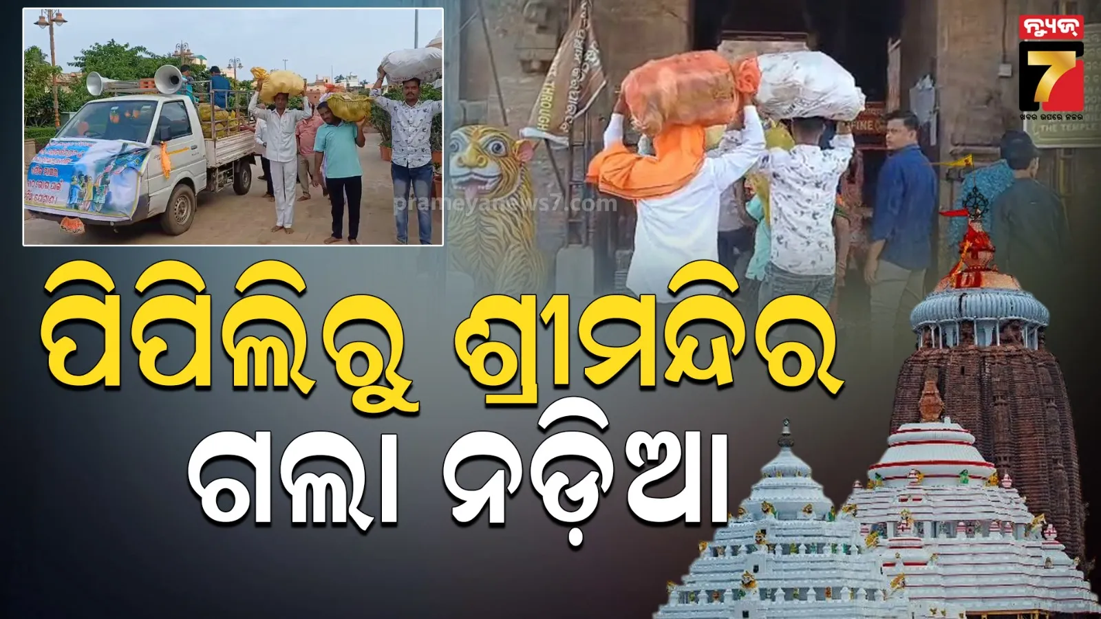 ମହାପ୍ରଭୁଙ୍କ କୋଠ ଭୋଗ ପାଇଁ ପିପିଲିରୁ ଗଲା ନଡ଼ିଆ, ଚଳିତଥର ୨୪ଶହ ନଡ଼ିଆ ପଠାଯାଇଛି