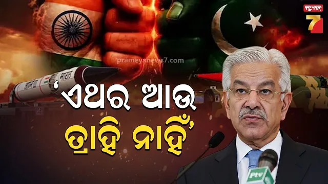 ଭାରତ ସହିତ ଯୁଦ୍ଧ କରିବାକୁ ଚାହୁଁଛି କି ପାକିସ୍ତାନ? ବିଷ ଓଗାଳିଲେ ପାକ୍ ପ୍ରତିରକ୍ଷା ମନ୍ତ୍ରୀ ଖ୍ୱାଜା ଆସିଫ୍