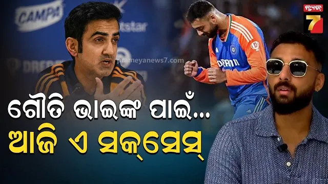 'ପରାଜୟର କୌଣସି ଚାନ୍ସ ନାହିଁ...ବରୁଣ କହିଲେ କେମିତି କୋଚ୍ ବଦଳାଇଲେ ଟିମ୍‌ ମାଇଣ୍ଡସେଟ୍