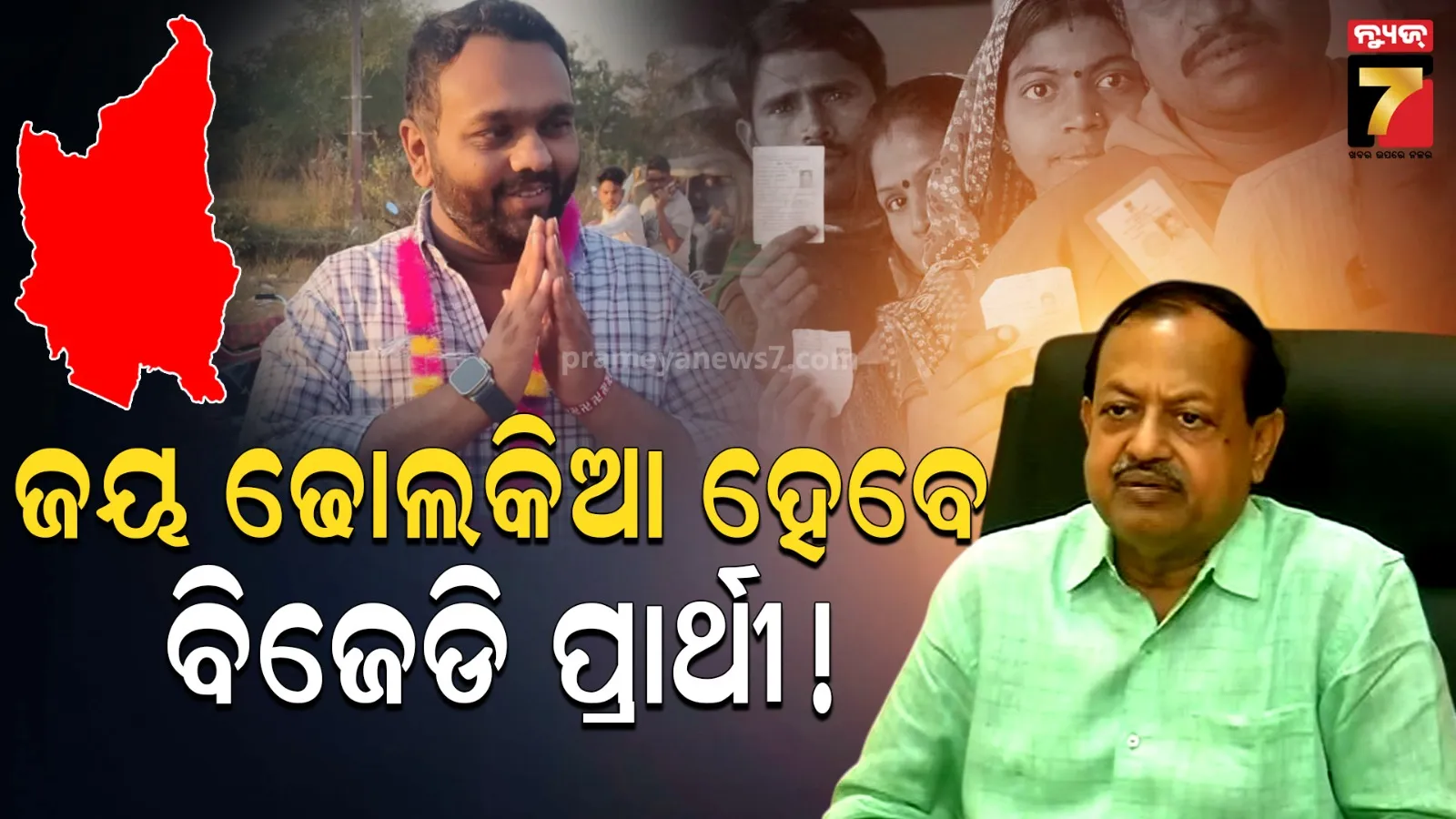 ବିଜେଡିର ପ୍ରାର୍ଥୀ ହିଁ ଢୋଲକିଆଙ୍କ ଆବର୍ତ୍ତମାନରେ ଜିତିବେ, ତାଙ୍କ ପରିବାରକୁ ଟିକେଟ୍‌ ଦେବାକୁ ସ୍ଥାନୀୟ ନେତାଙ୍କ ଆବେଗ ରହିଛି