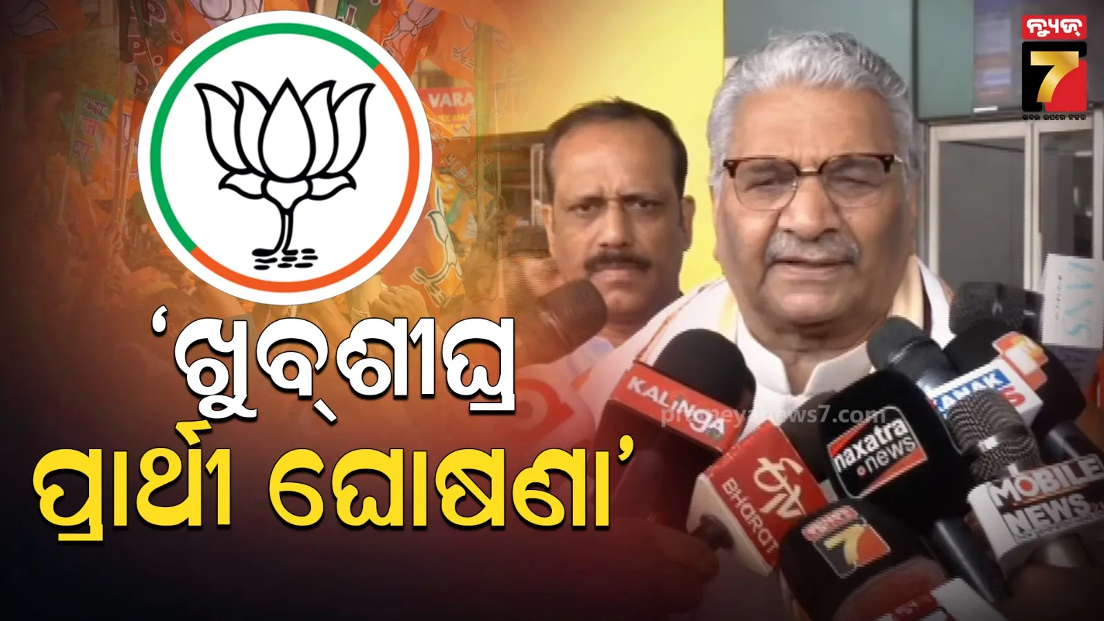 ଗୁରୁବାର ବସିବ ବିଜେପି କୋର୍ କମିଟି ବୈଠକ, ନୂଆପଡା ଉପନିର୍ବାଚନ ନେଇ ସମ୍ଭାବ୍ୟ ପ୍ରାର୍ଥୀ ତାଲିକାର ହୋଇପାରେ ମାନସ ମନ୍ଥନ