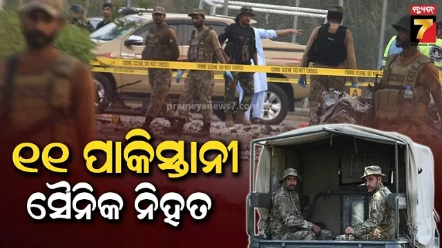 ପାକିସ୍ତାନୀ ସେନା ଉପରେ TTPର ଜୋରଦାର ହମଲା, ୨ ଅଧିକାରୀ ସମେତ ୧୧ ଜଣଙ୍କ ମୃତ୍ୟୁ 