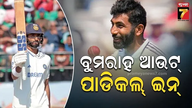 ଦିଲ୍ଲୀ ଟେଷ୍ଟ ପୂର୍ବରୁ ଟିମ୍ ଇଣ୍ଡିଆରେ ହେବ ବଡ଼ ପରିବର୍ତ୍ତନ, ପ୍ଲେଇଂ ଇଲେଭନରେ ନ୍ୟୁ ଏଣ୍ଟ୍ରି !