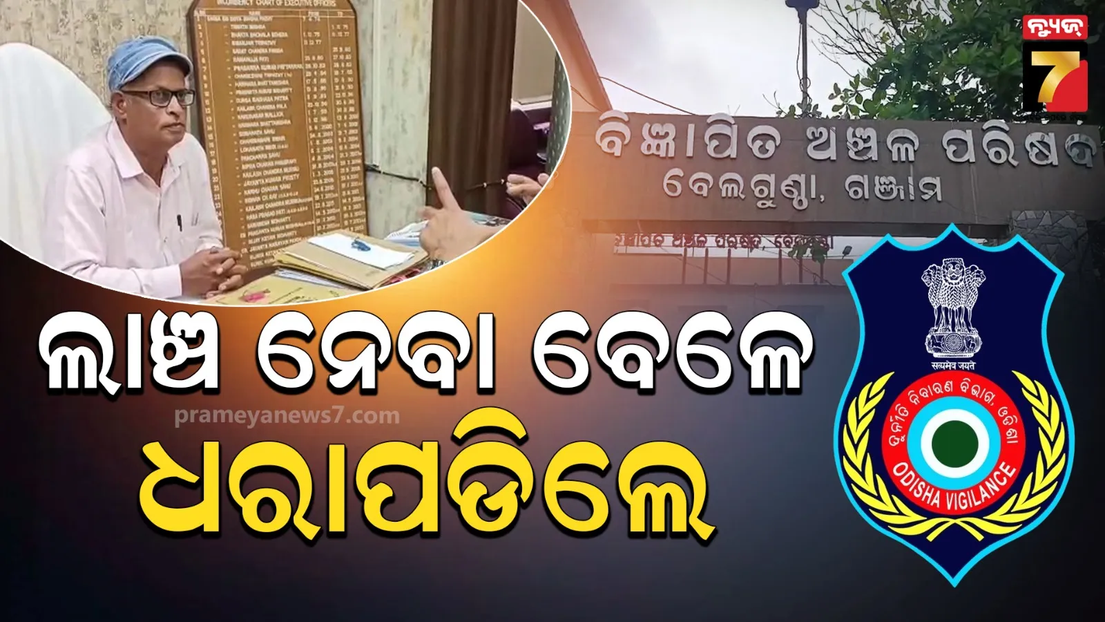 ଭିଜିଲାନ୍ସ ଜାଲରେ ଓଏଏସ୍ ବାବୁ, ୨୫ ହଜାର ଟଙ୍କା ଲାଞ୍ଚ ନେବାବେଳେ ଧରାପଡିଲେ
