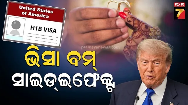 ଟ୍ରମ୍ପଙ୍କ H1B ଭିସା ବିସ୍ଫୋରଣ ପ୍ରଭାବ...ଭାରତରେ NRI ବରଙ୍କ ଚାହିଦା କମିଛି