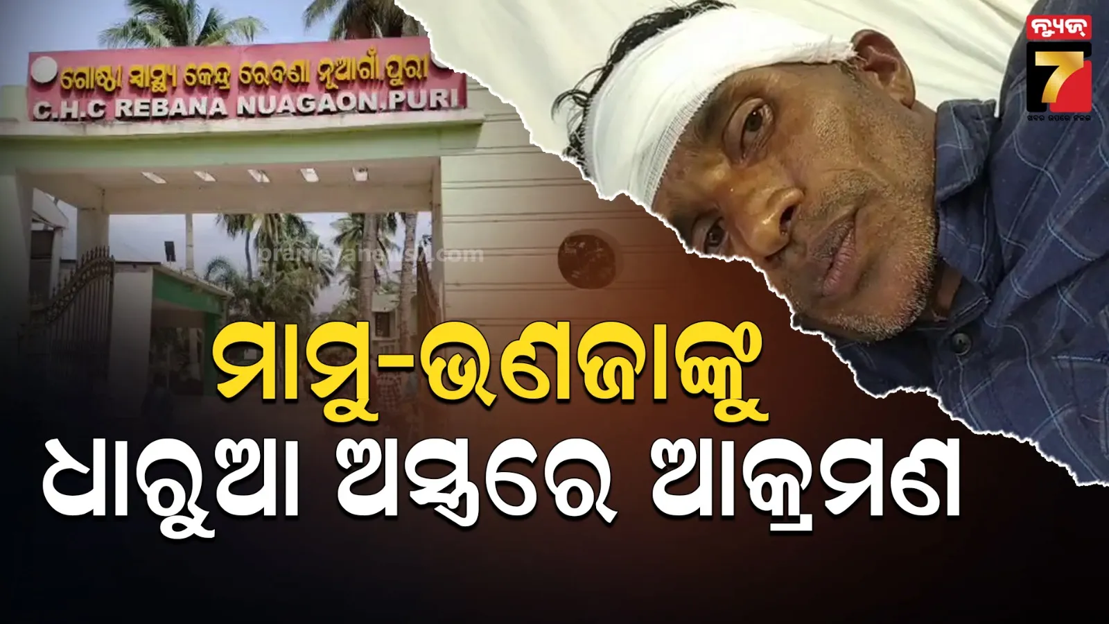 ମାମୁ-ଭଣଜାଙ୍କୁ ଫାଇନାନ୍ସ କର୍ମଚାରୀଙ୍କ ମରଣାନ୍ତକ ଆକ୍ରମଣ, ଗୁରୁତର ଅବସ୍ଥାରେ ମେଡିକାଲରେ ଭର୍ତ୍ତି