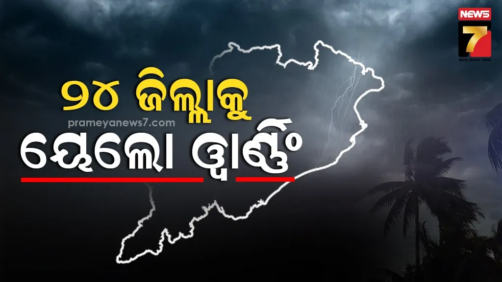 ଘୂର୍ଣ୍ଣିବଳୟ ପ୍ରଭାବରେ ରାଜ୍ୟରେ ୯ ଯାଏଁ ବଜ୍ରପାତଜନିତ ବର୍ଷା, ୨୪ ଘଣ୍ଟା ପାଇଁ ୨୪ ଜିଲ୍ଲାକୁ ୟେଲୋ ୱାର୍ଣ୍ଣିଂ ଜାରି