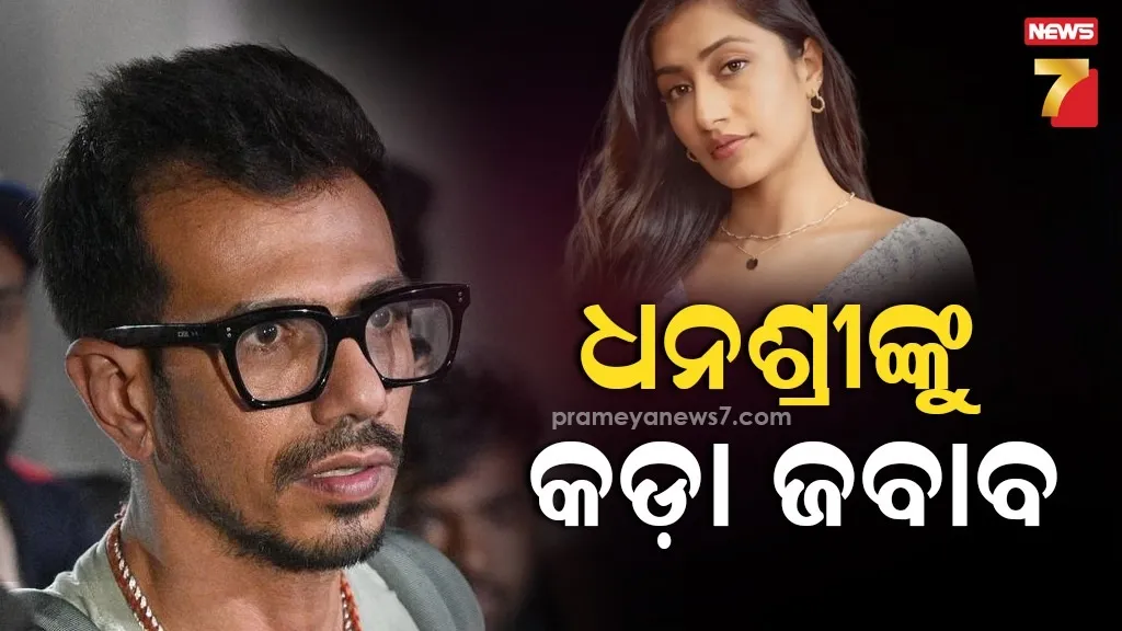 ମୋତେ ଦୁଇ ମାସରୁ ଧୋକା..., ପୂର୍ବତନ ପତ୍ନୀ ଧନଶ୍ରୀଙ୍କ ଅଭିଯୋଗ ଉପରେ ଚହଲଙ୍କ କଡ଼ା ଜବାବ 