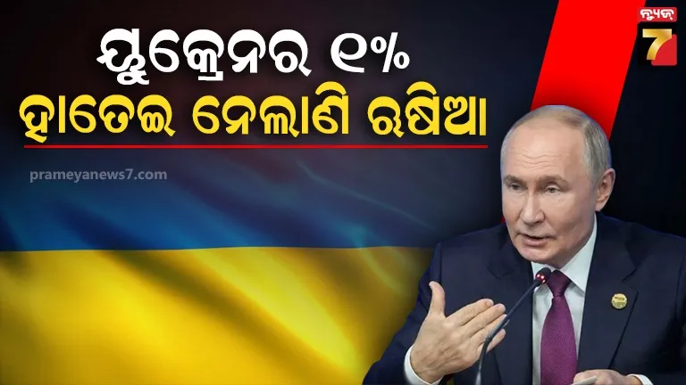 ଯୁଦ୍ଧରେ ଦୈନିକ ୟୁକ୍ରେନର ୧୨୫ କିମି ଦଖଲ କରୁଛି ଋଷିଆ, ନେଇ ସାରିଲାଣି ୧,୨୦,୦୦୦ କିମି ଜମି
