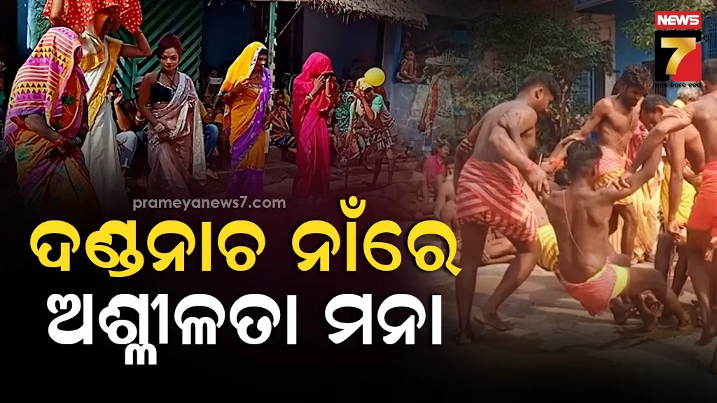 ଦଣ୍ଡନାଚ ନାଁରେ ଅଶ୍ଳୀଳତା ଉପରେ ଲାଗିବ ରୋକ୍, ଆସିବ ଏସ୍ଓପି